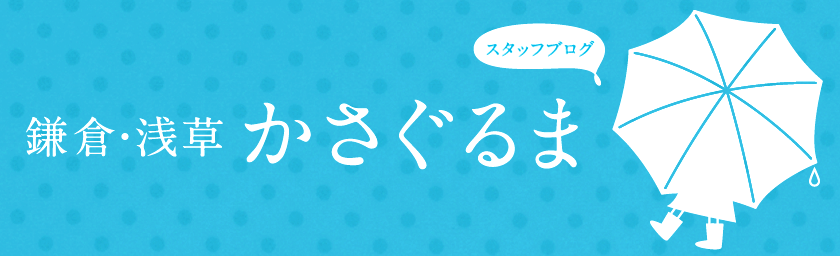 浅草 かさぐるまブログ