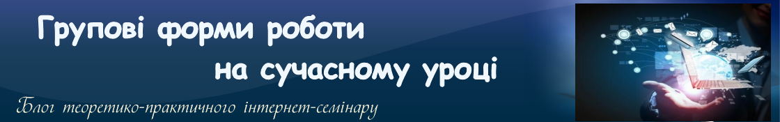          Групові  форми роботи на сучасному уроці