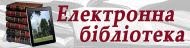 Електронна бібліотека Чернігівської ОУНБ