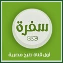 قناة الطبخ المصرية - سفرة