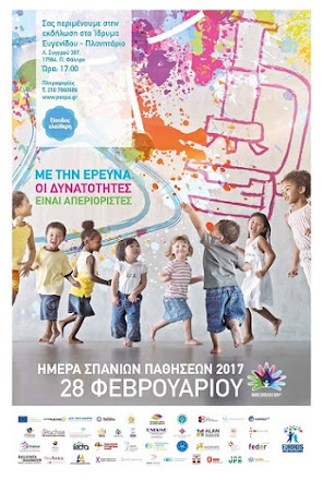 ΠΑΓΚΟΣΜΙΑ ΗΜΕΡΑ ΣΠΑΝΙΩΝ ΠΑΘΗΣΕΩΝ 2017