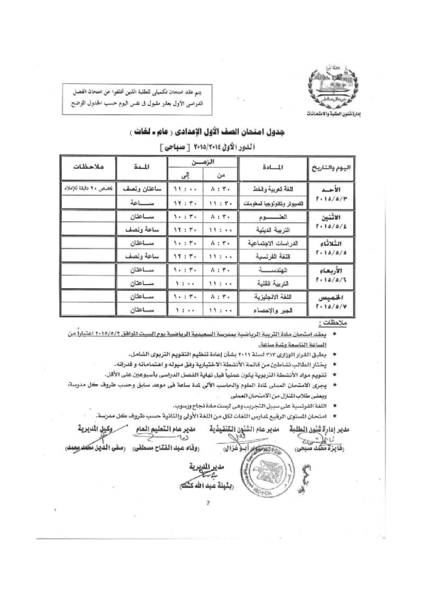 جداول امتحانات محافظة الجيزة الصف الأول الإعدادى 2015 أخر العام