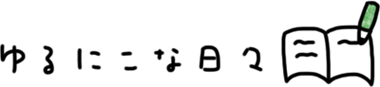 ゆるにこな日々
