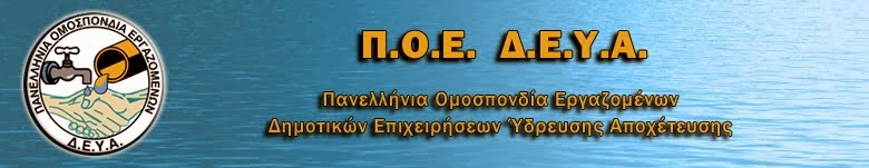 Π.Ο.Ε. Δ.Ε.Υ.Α.