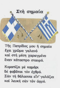 * 1940 - 2013 * Εβδομήντα και τρία χρόνια μετά