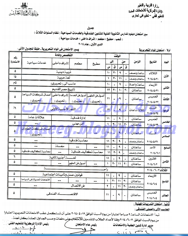 جدول امتحانات الدبلومات التجارية لعام 2014 نظام الـ 5 سنوات والـ 3 سنوات - اخر العام