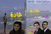 مسلسل تونسي ,مسلسل غادة, فتحي الحداوي,درصاف مملوك , المنصف الأزعر