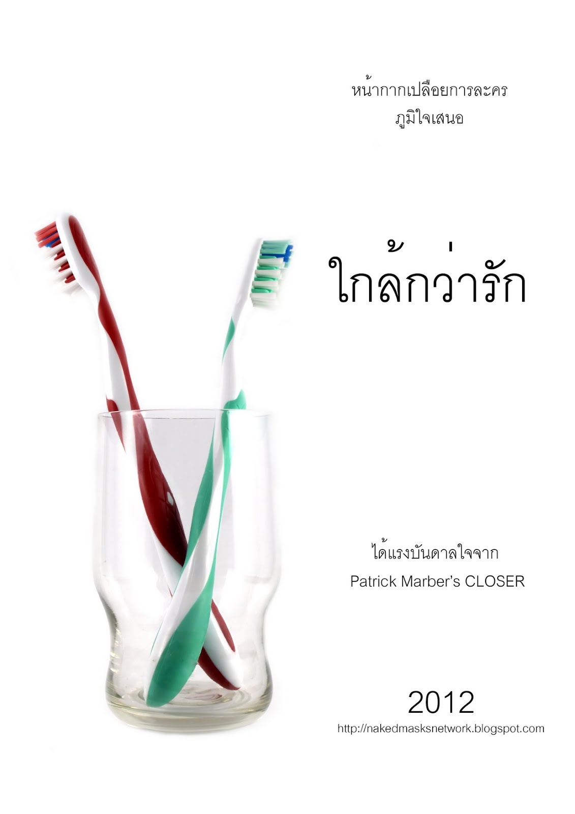 ละครเวที "ใกล้กว่ารัก"