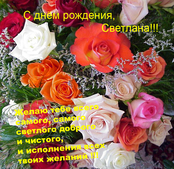 Поздравление светлана юбилей