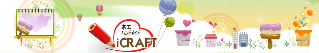 彩を添える小さなお洒落工芸 iCRAFT