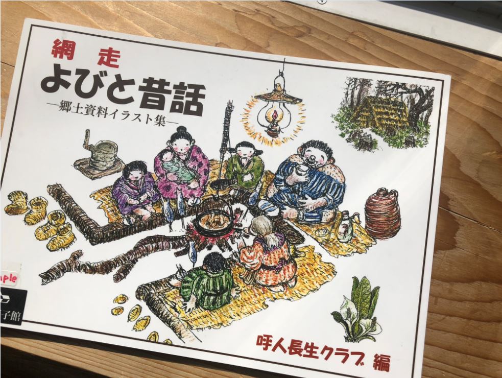 流氷硝子館 Blog 網走よびと昔話ー郷土資料イラスト集ー の取扱いがはじまりました