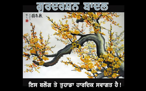 ਗੁਰਦਰਸ਼ਨ 'ਬਾਦਲ'