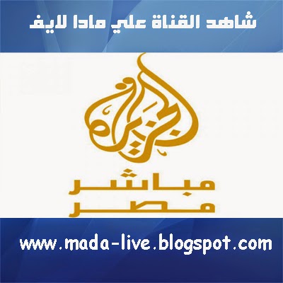 البث الحي و المباشر لقناة الجزيرة مباشر مصر بجوده عالية و بدون تقطيع