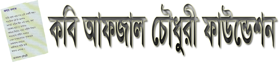 Kobi  Afzal  Chowdhury  Foundation