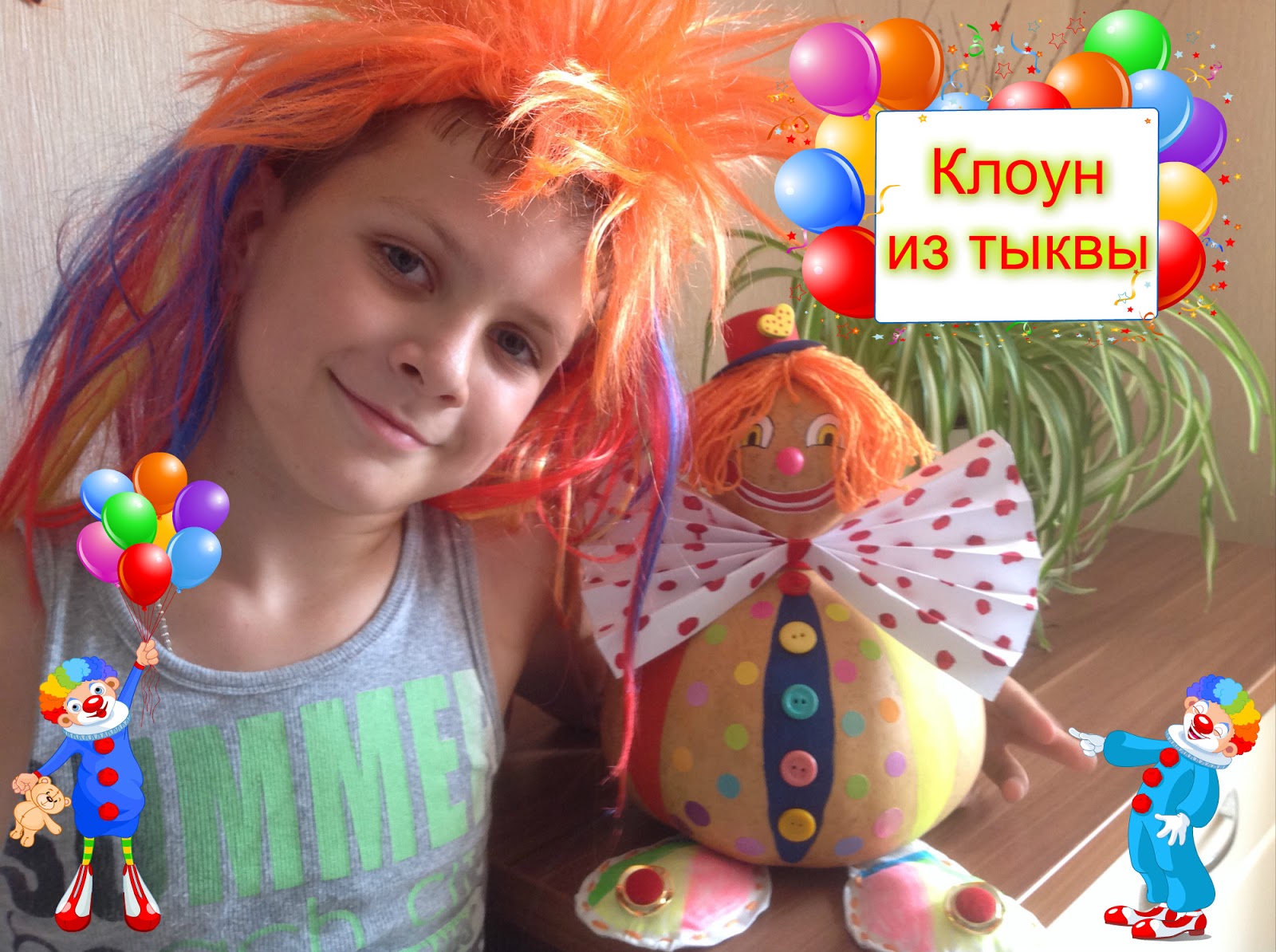 Поделка клоун из тыкв Поделка клоун из тыкв