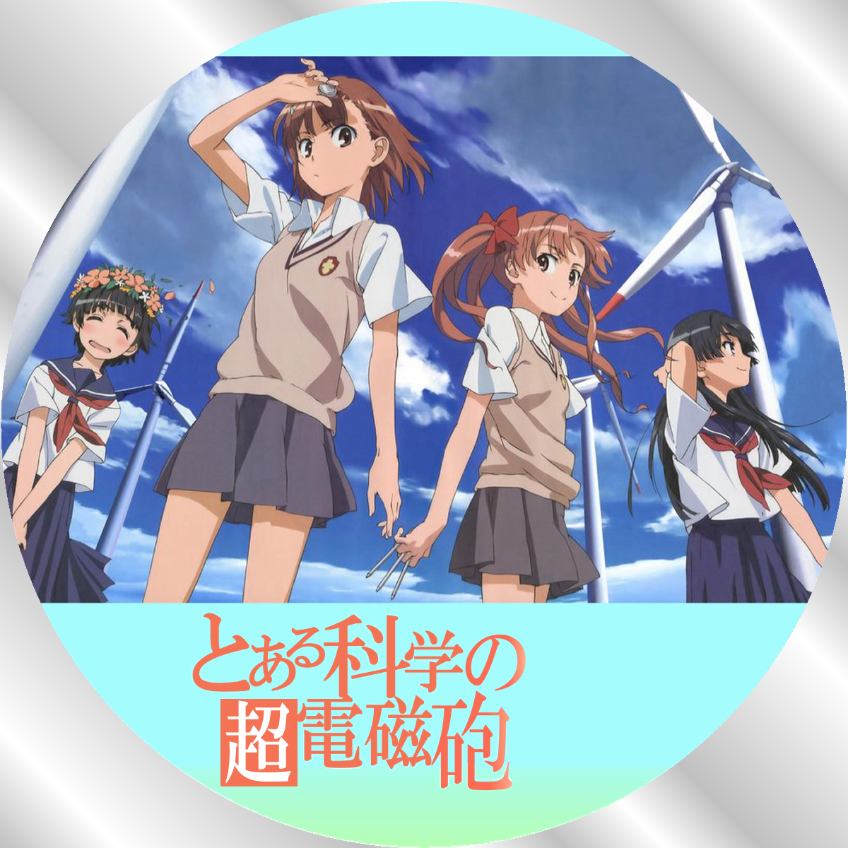 左手でピース メディア・レーベル ＞ とある科学の超電磁砲