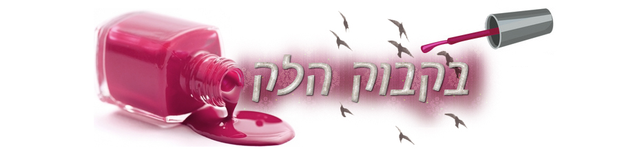 בקבוק הלק