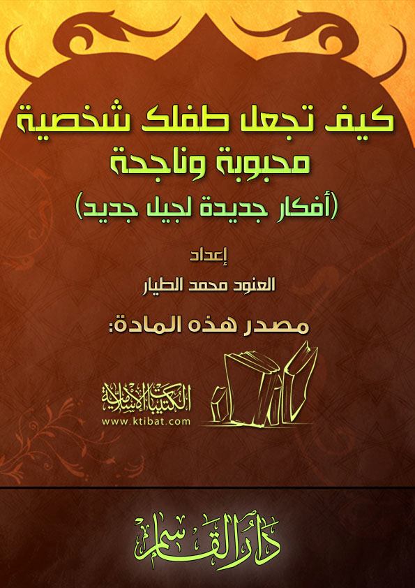 كتاب كيف تجعل طفلك شخصية محبوبة