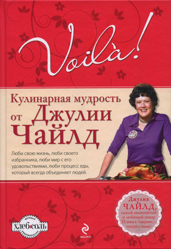Джулии чайлд рецепты
