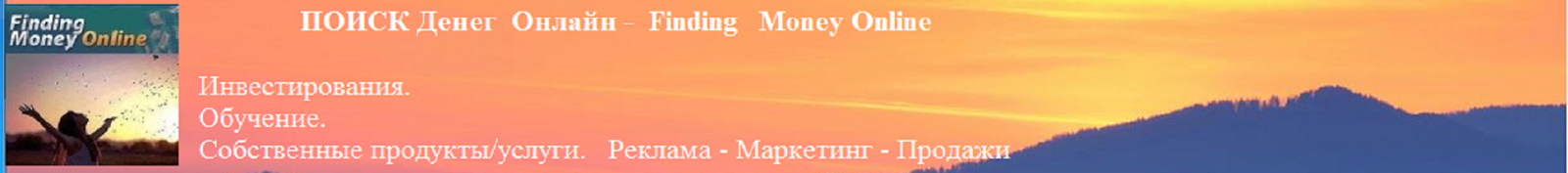 Поиск денег онлайн - Finding Money Online