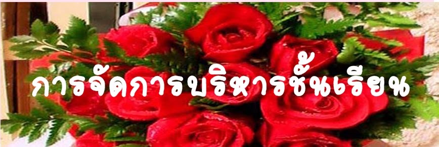 การจัดการบริหารชั้นเรียน