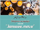 Завдання-асоціація "Затишне, тепле" до 11.01.