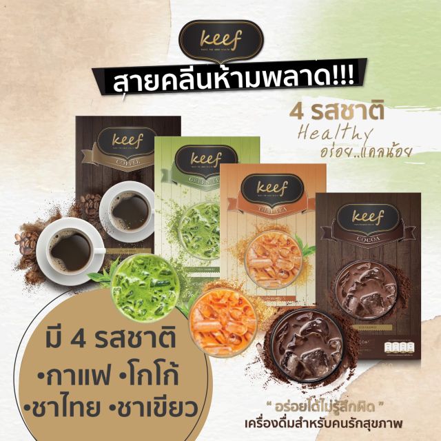 ชาเย็น ชาไทย ลดน้ำหนัก บล็อกเเป้งน้ำตาล เบิร์น เผาผลาญไขมัน ปลอดภัย100% Keef healthy Drinks