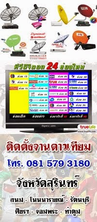 รับติดตั้งจานดาวเทียม จ.สุรินทร์