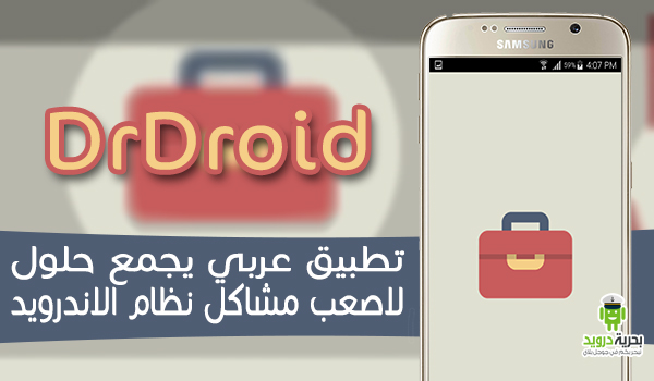 تطبيق DrDroid يجمع حلول اصعب مشاكل نظام الاندرويد | بحرية درويد