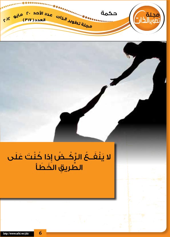  مجلــــة تطويــــــ​ر الــــــذا​ت , عدد الأحد ( 29) ، ( جماد الآخرة ) (1433هـ) ، (20) ، ( ماي ) العدد ( 317)‎ %D9%85%D8%AC%D9%84%D9%80%D9%80%D9%80%D9%80%D8%A9+%D8%AA%D8%B7%D9%88%D9%8A%D9%80%D9%80%D9%80%D9%80%D9%80%D9%80%E2%80%8B%D8%B1+%D8%A7%D9%84%D9%80%D9%80%D9%80%D9%80%D9%80%D9%80%D8%B0%D8%A7%E2%80%8B%D8%AA+%2c+%D8%B9%D8%AF%D8%AF+%D8%A7%D9%84%D8%A3%D8%AD%D8%AF+%28+29%29+%D8%8C+%28+%D8%AC%D9%85%D8%A7%D8%AF+%D8%A7%D9%84%D8%A2%D8%AE%D8%B1%D8%A9+%29+%281433%D9%87%D9%80%29+%D8%8C+%2820%29+%D8%8C+%28+%D9%85%D8%A7%D9%8A+%29+%D8%A7%D9%84%D8%B9%D8%AF%D8%AF+%28+317%29%E2%80%8E-8+copy