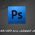 كيفية جعل الفوتوشوب يدعم الكتابة باللغة العربية