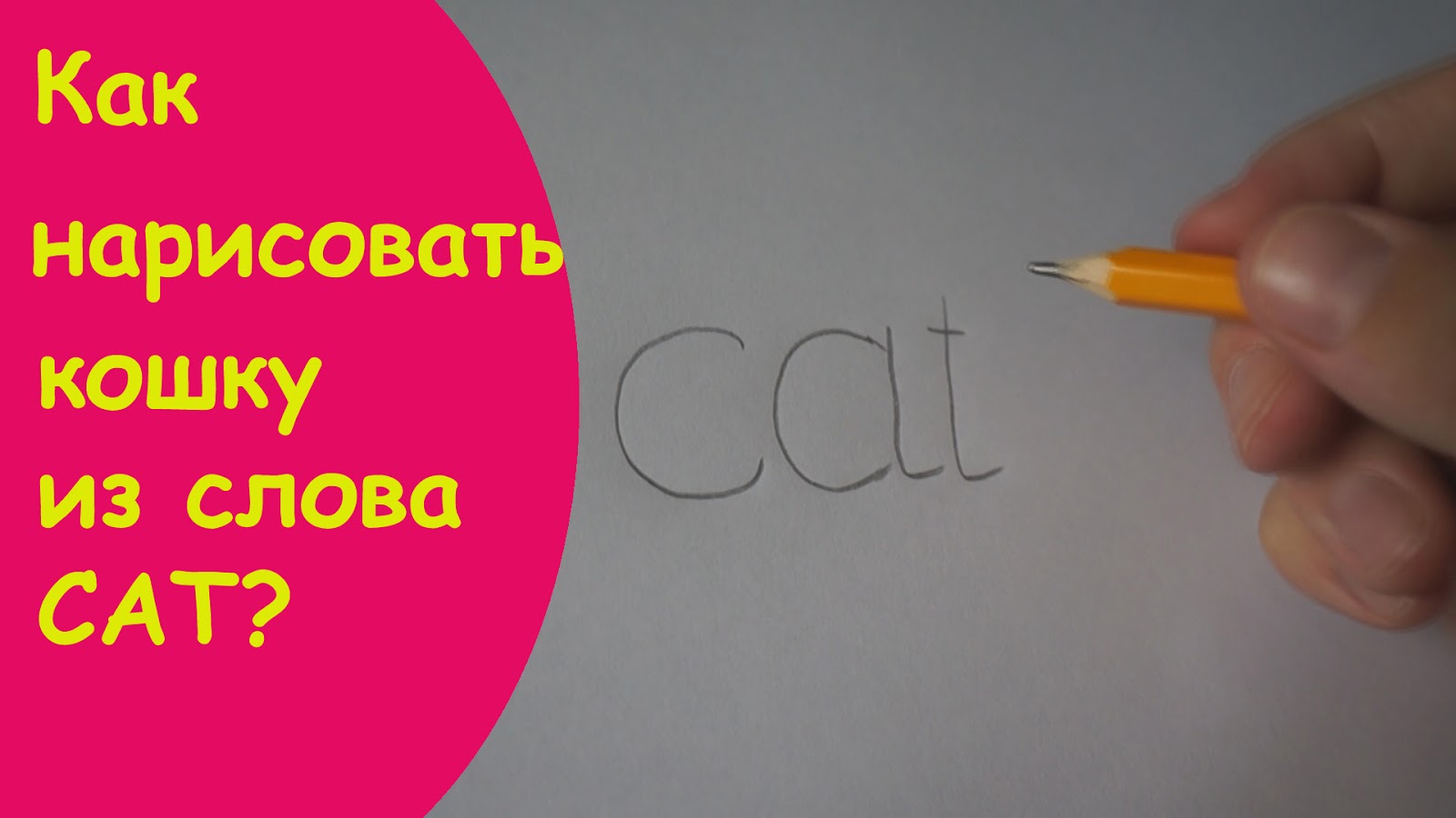 Из слова cat нарисовать кошку Из слова cat нарисовать кошку