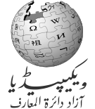 Wikki Pedia In Urdu
