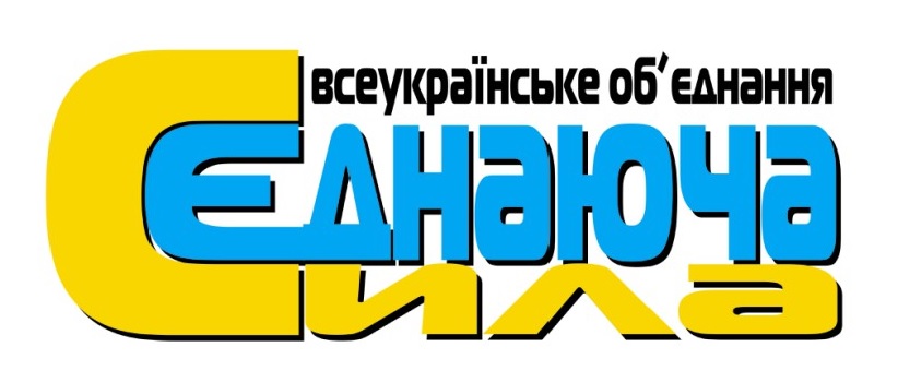 ГО''Всеукраїнське Об'єднання ''Єднаюча Сила''