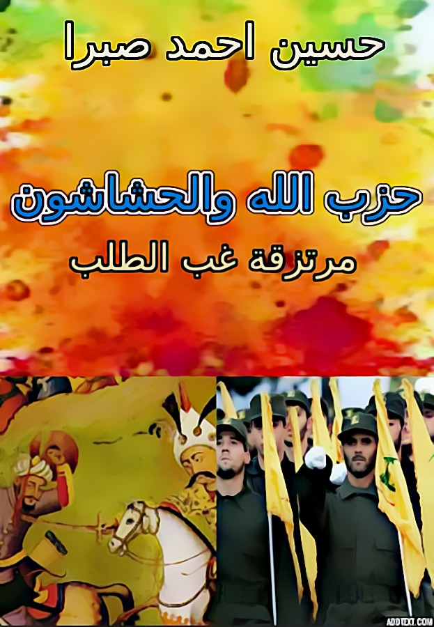 كتاب "حزب الله والحشاشون- مرتزقة غب الطلب"