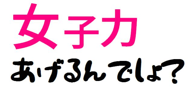 女子力あげるんでしょ？