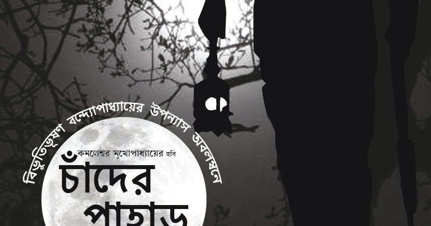 Chander Pahar Bengali MP3 Sunday Suspense