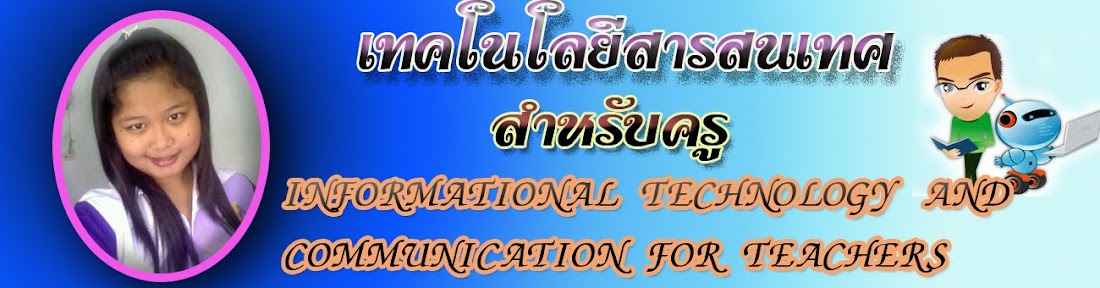 เทคโนโลยีสารสนเทศสำหรับครู