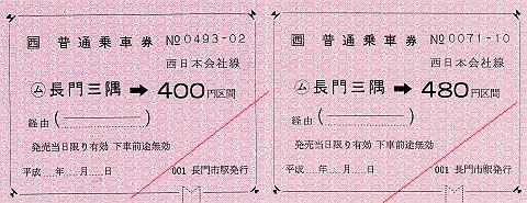 JR西日本 金額式常備軟券乗車券 長門三隅駅