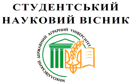 Студентський науковий вісник : науково-теоретичний журнал / В.С.Шебанін (гол. ред.) та ін. — Миколаїв, 2012. Вип. 1(6). Частина 2. — 122 с.