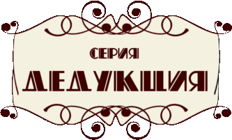 серия "Дедукция"