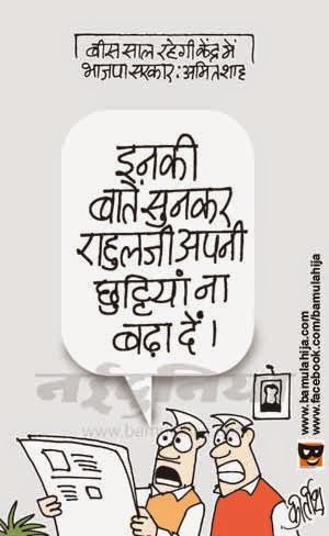 rahul gandhi cartoon, bjp cartoon, amit shah, congress cartoon, cartoons on politics, indian political cartoon