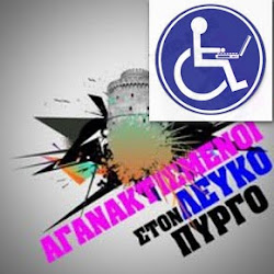 ΑΜΕΑ ΘΕΣΣΑΛΟΝΙΚΗΣ