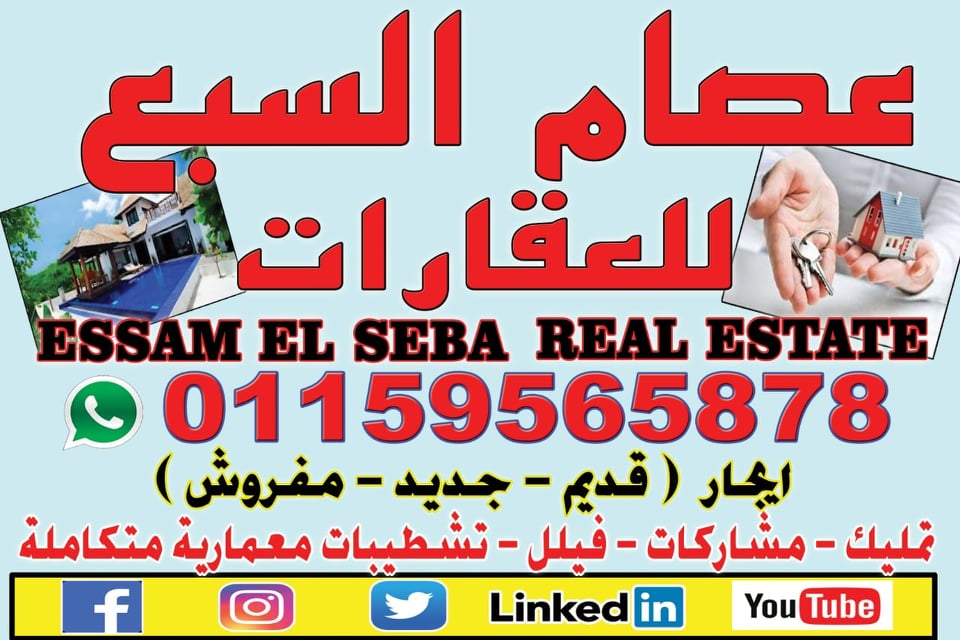 عصام السبع للعقارات Essam El Seba Real Estate