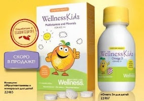 Детские витамины и Омега-3 - новинка вэлнэс 2012