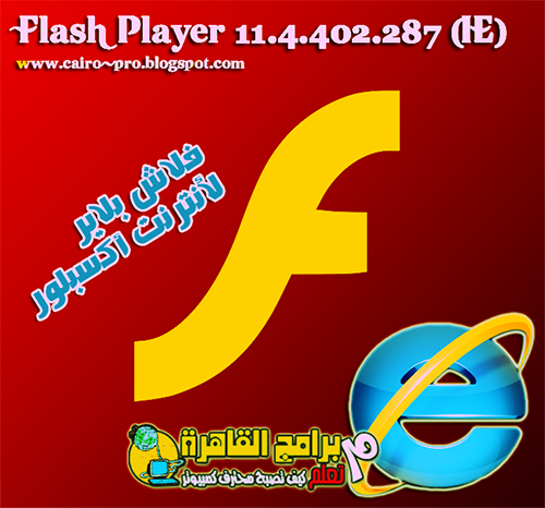 Download Flash Player For Internet Explorer أخر أصدار فلاش بلاير لمتصفح أنترنت أكسبلور Download Flash Player For Internet Explorer أخر أصدار فلاش بلاير لمتصفح أنترنت أكسبلور