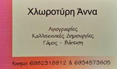 Χλωροτύρη Άννα