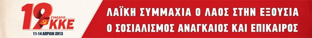 19ο ΣΥΝΕΔΡΙΟ ΚΚΕ