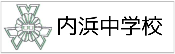 内浜中学校