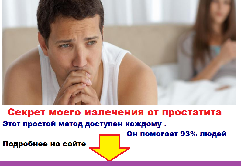 Лечение простатита, симптомы простатита Лечение аденомы предстательной железы в Самаре в лечебном центре